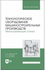 Технологическое оборудование машиностроительных производств. Металлорежущие станки. Учебник / Зубарев Юрий Михайлович, Моисеева Елена Владимировна, Афанасенков Михаил Алексеевич