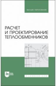 Расчет и проектирование теплообменников. Учебное пособие для вузов / Остриков Александр Николаевич, Желтоухова Екатерина Юрьевна, Болгова Инэсса Николаевна