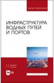 Инфраструктура водных путей и портов. Учебник для вузов / Гарибин Павел Андреевич, Гладков Геннадий Леонидович