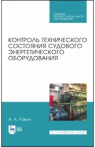 Контроль технического состояния судового энергетического оборудования. Учебное пособие для СПО / Равин Александр Александрович