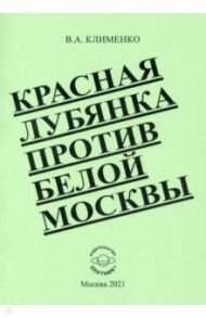 Красная Лубянка против белой Москвы / Клименко Вячеслав Антонович