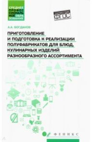 Приготовление и подготовка к реализации полуфабрикатов для блюд, кулинарных изделий. Учебное пособие / Богданов Алексей Андреевич