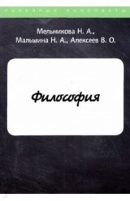 Философия / Мальшина Наталья Анатольевна, Мельникова Н. А., Алексеев В. О.