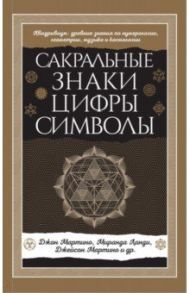 Сакральные знаки, цифры, символы / Мартино Джон, Ланди Миранда, Мартино Джейсон