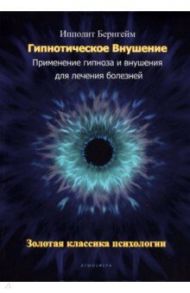 Гипнотическое внушение. Применение гипноза и внушения для лечения болезней / Бернгейм Ипполит