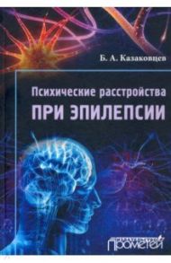 Психические расстройства при эпилепсии / Казаковцев Борис Алексеевич