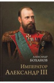 Император Александр III / Боханов Александр Николаевич