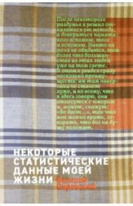 Некоторые статитические данные моей жизни. Сумасшедший поезд / Сировский Валерий Борисович