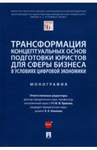 Трансформация концептуальных основ подготовки юристов для сферы бизнеса / Ершова Инна Владимировна, Енькова Екатерина Евгеньевна, Богдан Варвара Владимировна