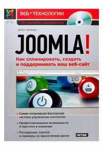 Joomla! Как спланировать, создать и поддерживать ваш веб-сайт - Крамер Джен