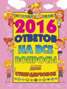 2016 ответов на все вопросы для супердевочек - Бондарович Алёна