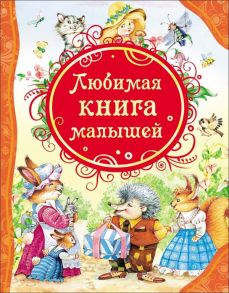 Любимая книга малышей - Барто Агния Львовна, Чуковский Корней Иванович