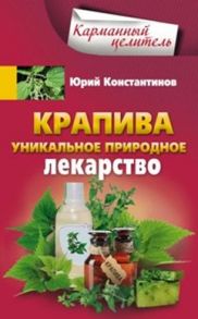 Крапива. Уникальное природное лекарство - Константинов Юрий