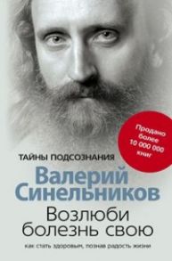 Возлюби болезнь свою - Синельников В.В.