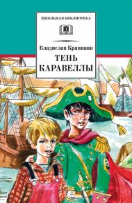 Тень каравеллы. Мой друг Форик, или Опаляющая страсть киноискусства (повести) - Крапивин В.