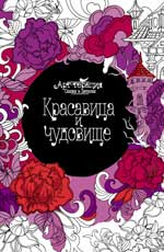 Красавица и чудовище (арт-терапия)