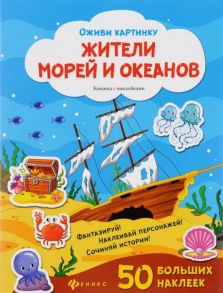 Жители морей и океанов: книжка с наклейками