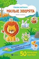 Милые зверята: книжка с наклейками