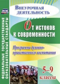 От истоков к современности. 5-9 классы. Программа духовно-нравственного воспитания - Гетманская Т. В.