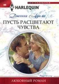 Пусть расцветают чувства - Адамс Дженни