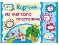 Картины из мягкого пластилина. Учебное пособие для детей дошкольного возраста. Сборник развивающих заданий - Ищук Е.С., Мамина Н. А., Харченко Т.А.