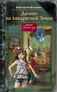 Далеко, на квадратной Земле - Костенко Константин Станиславович