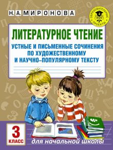 Литературное чтение. Устные и письменные сочинения по художественному и научно-популярному тексту. 3 класс - Миронова Наталия Александровна