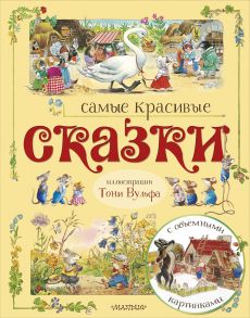 Самые красивые сказки (ил. Т. Вульфа) - Тарловский Марк Наумович