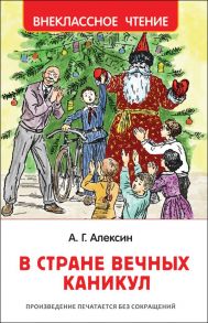 В стране вечных каникул - Алексин Анатолий Георгиевич