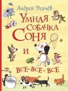 Умная собачка Соня и все-все-все (Все истории) - Усачев Андрей Алексеевич