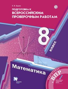 Математика. 8 класс. Всероссийские проверочные работы. - Буцко Елена Владимировна