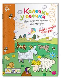 Рисуй и стирай. 5+ Колечки у овечки Многоразовая раскраска - Куликова Елена Николаевна