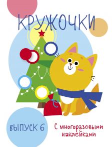 Мои первые развивающие наклейки. Кружочки. Вып.6