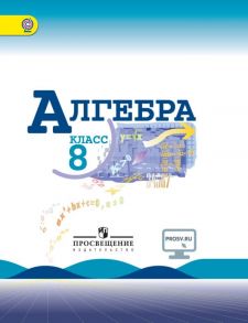 Макарычев. Алгебра 8 класс. Учебник. - Макарычев Ю.Н., Миндюк Н.Г., Нешков К.И.