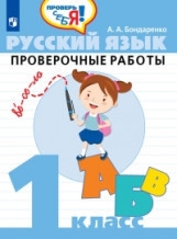 Бондаренко. Русский язык. 1 кл. Проверочные работы - Проверь себя! - Бондаренко Александра Александровна