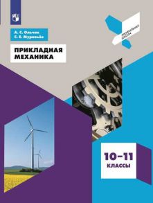 Ольчак. Прикладная механика. 10-11 классы. Учебное пособие. - Ольчак А.С., Муравьев Сергей Евгеньевич