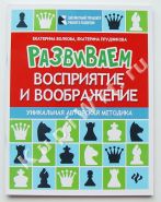 Развиваем восприятие и воображение: шахматная тетрадь для дошкольников