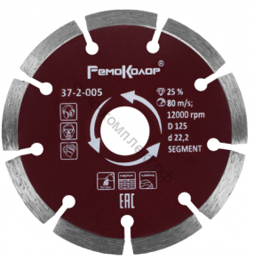 Диск отрезной алмазный сегментный, 125х22,2 мм, (шт.) 37-2-005