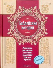 Библейские истории. Легенды, рассказы и стихи о детстве Иисуса Христа