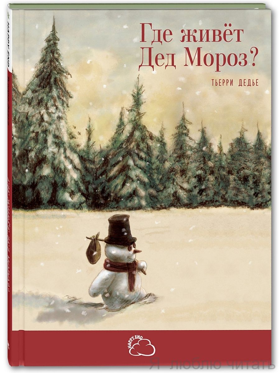 Где живет Дед Мороз?