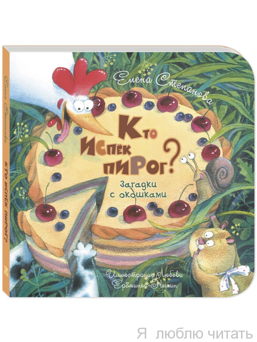 Кто испек пирог? Загадки с окошками