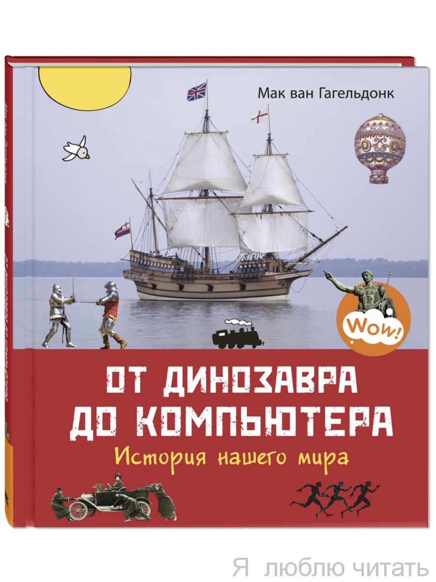 От динозавров до компьютера. История нашего мира