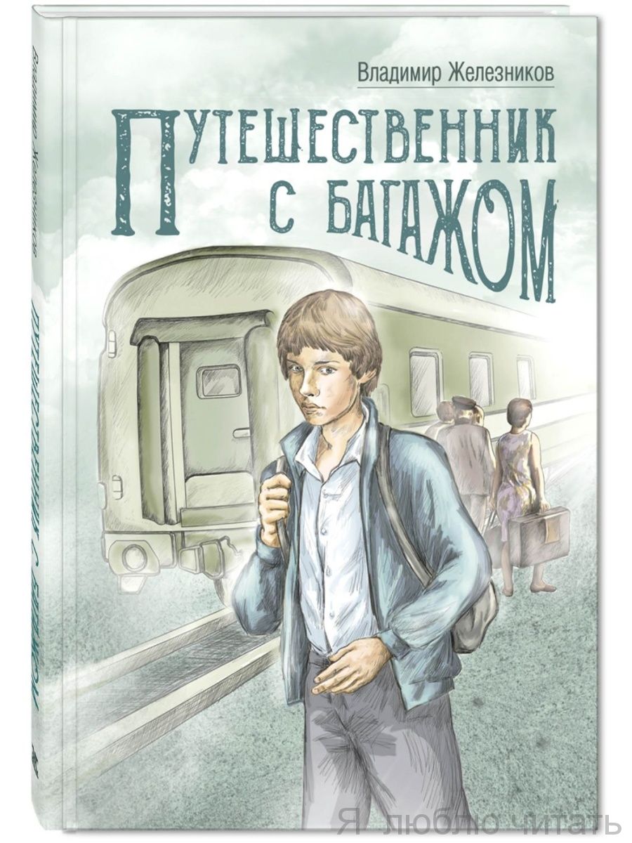 Путешественник с багажом