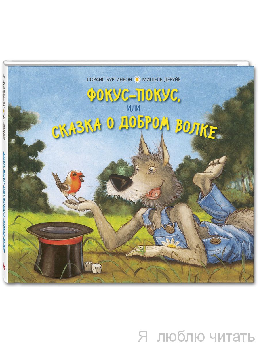 Фокус-покус, или сказка о добром волке