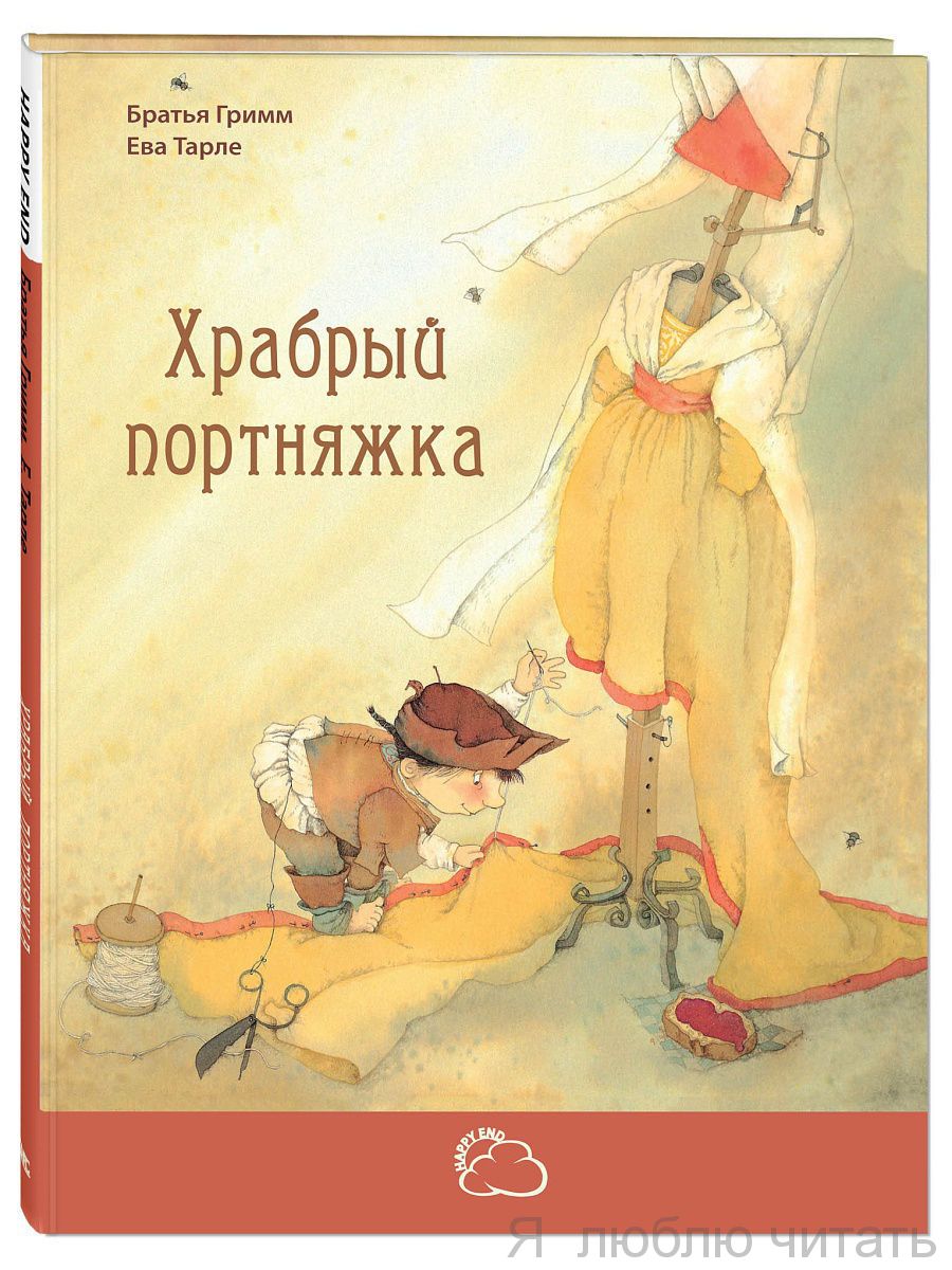 Храбрый портняжка ЭНАС