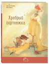 Храбрый портняжка ЭНАС