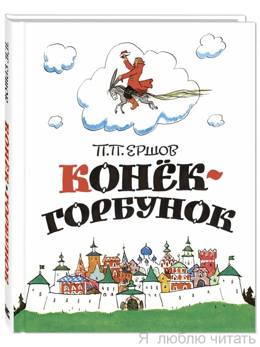 Конек-горбунок/ЭНАС-КНИГА