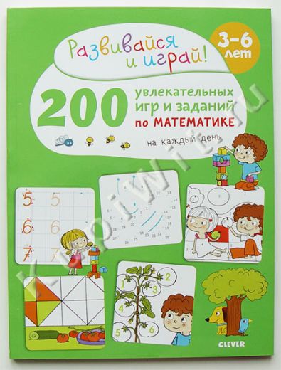 200 увлекательных игр и заданий по математике на каждый день. 3-6 лет