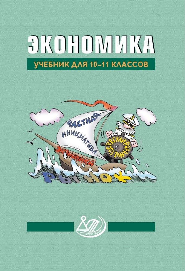 Экономика. 10-11 классы. Учебник. ФПУ / Под ред. Грязновой А.Г. и Мироновой Н.С.