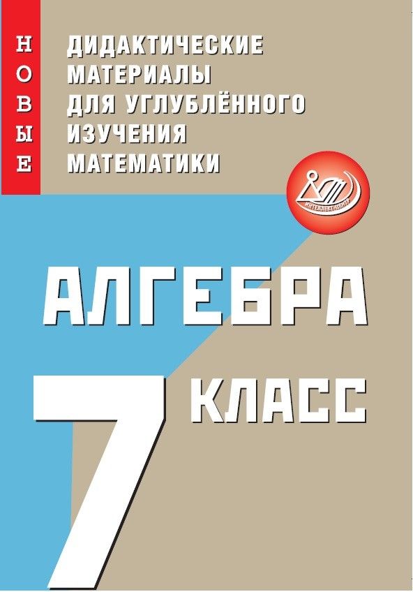 Алгебра. 7 класс. Новые дидактические материалы для углубленного изучения математики / Крачковский С.М.